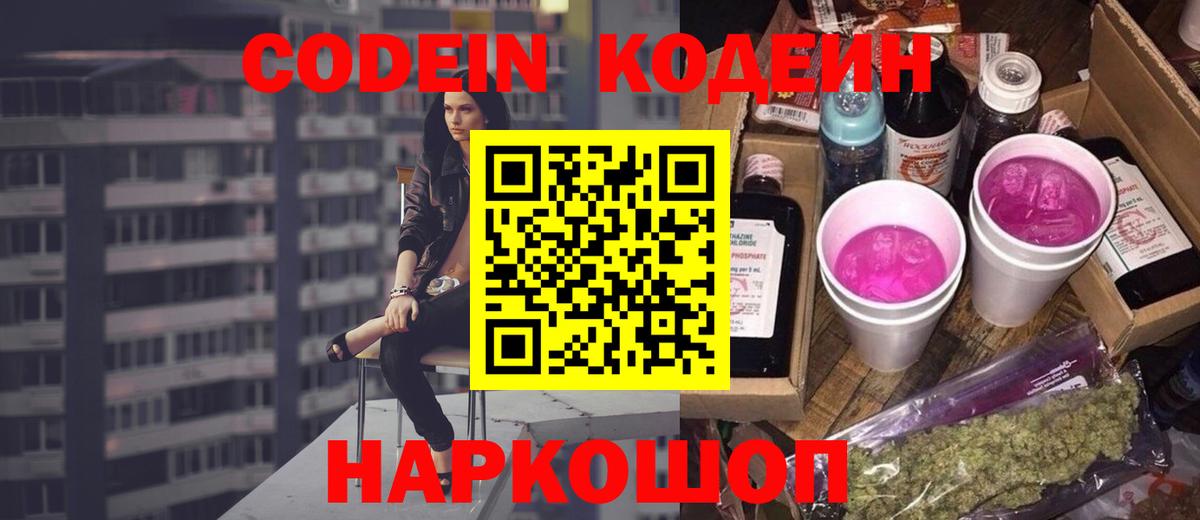 Кодеиновый сироп Lean Purple Drank Ростов Великий