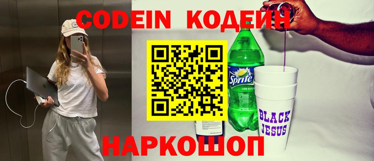 Кодеин напиток Lean (лин)  Вход с VPN  Ростов Великий 